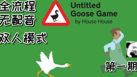 untitled goose game下载