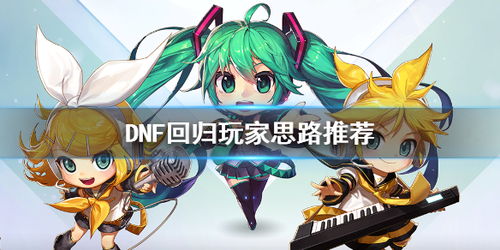 dnf新手回归怎么玩