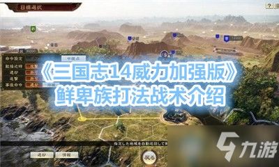 三国志14怎么打异族分享 最新三国志14怎么打异族攻略教程 手游下载 游戏推荐 