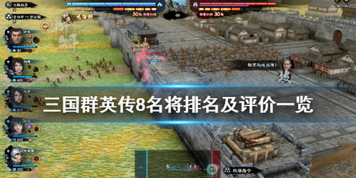 三国群英传8名将排名谁最强 三国群英传8名将排名及评价一览 T0级别 