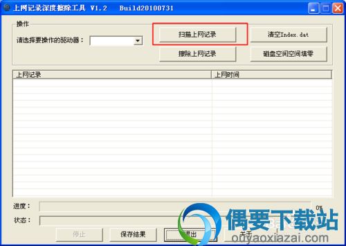 上网记录深度擦除工具 彻底清除上网记录软件 V1.8 win7 win8免费版