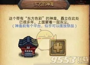 不思议迷宫东方的神龛放什么祭品合适