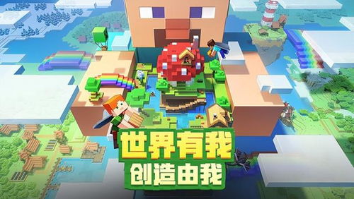 Minecraft 我的世界国际版,一款高度自由的3D像素沙盒创造游戏