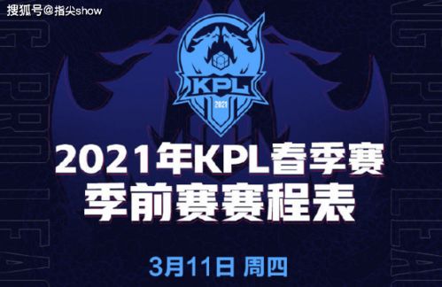 kpl赛程是怎么安排的啊