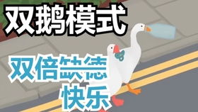 史上最逗的游戏 Untitled Goose Game