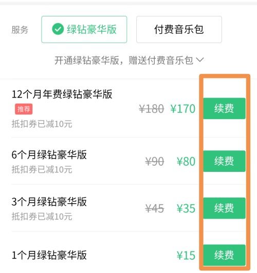 如何用微信支付QQ音乐绿钻豪华版