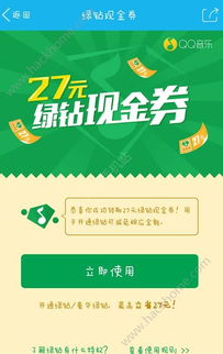 27元绿钻豪华版现金券在哪领取 QQ支付0.1元领27元豪华绿钻现金劵怎么使用