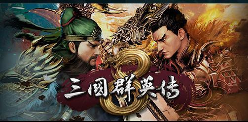 三国群英传8华佗怎么得