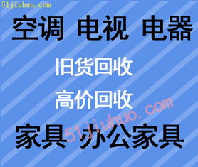 石家庄旧货回收 二手电器家具回收,旧空调回收 旧冰箱回收 旧洗衣机回收 旧办公家具回收