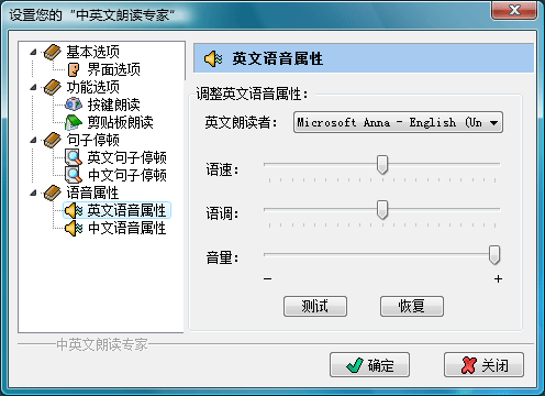 中英文朗读专家 用户手册 语音属性 