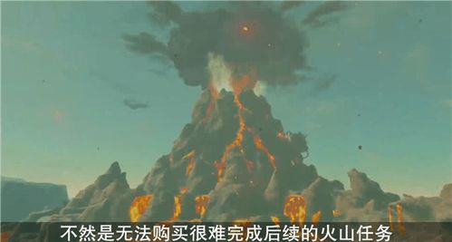 塞尔达火山村子 塞尔达火山村子在哪 爱东东手游视频 