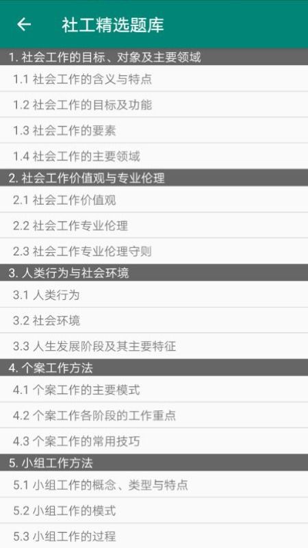 社工精选题库下载 社工精选题库app下载v1.0安卓版 3454手机软件 