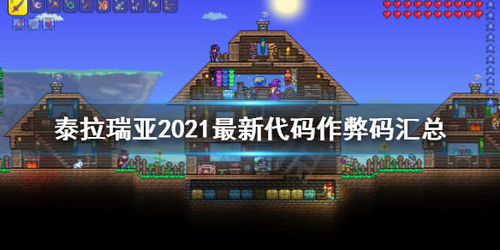 泰拉瑞亚 控制台指令大全 2023最新代码作弊码汇总