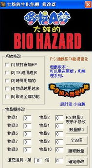 野比大雄的生化危机修改器下载 野比大雄的生化危机多功能修改器下载 