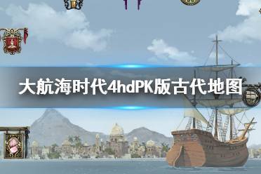 大航海时代4威力加强版HD热门攻略 大航海时代4威力加强版HD热门游戏攻略大全 