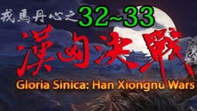 骑马与砍杀 汉匈决战 第65期 皮蛋的2.551版本实况系列