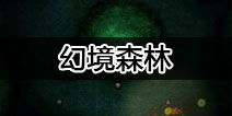 地下城堡2幻境森林怎么进 幻境森林打法攻略