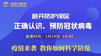 金英杰带你避开防护误区,正确认识及预防冠状病毒 直播课程 临床执业 助理 医师 金英杰医学教育 