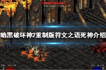 暗黑2 重制版符文合成公式