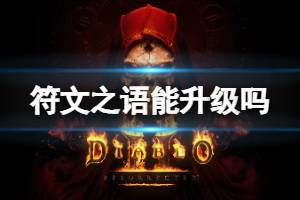 暗黑2符文之语合成公式大全