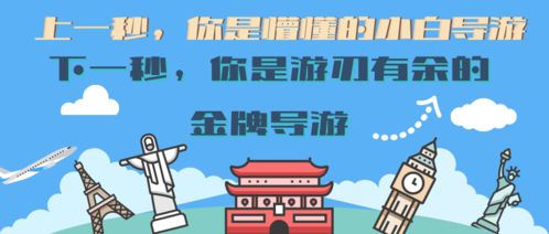 上一秒你是懵懂的导游小白,下一秒你是游刃有余的金牌导游 文末福利