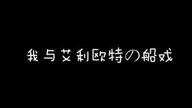 星露谷物语第四期 请艾利欧特看电影