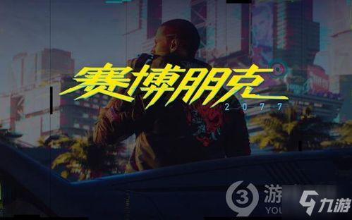 赛博朋克2077可以攻略哪些npc