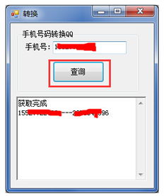 输入手机号一键查询qq号