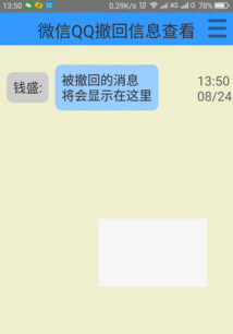 微信QQ撤回信息查看APP v5.9 安卓版下载