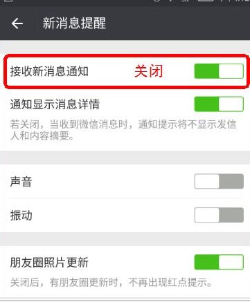 安卓手机微信怎么关闭新消息提醒 