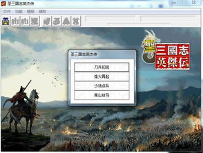 圣三国志英杰传2013六月版下载 新增七大关卡