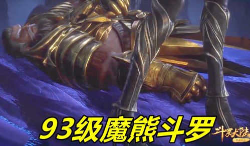 斗罗 一条断臂重伤4个封号斗罗,93级魔熊险被打死,剑斗罗值得