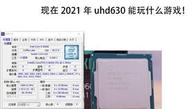 英特尔uhd630