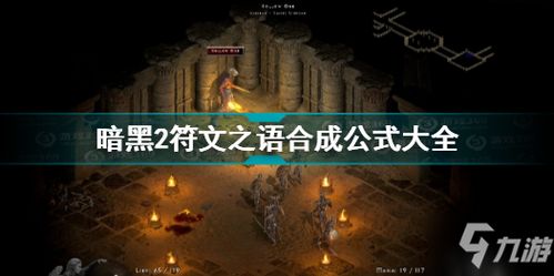 暗黑2符文之语合成公式大全 暗黑破坏神2重制版符文之语合成公式