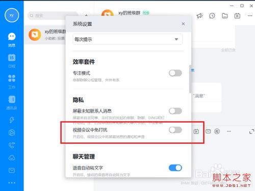 钉钉电脑版如何设置视频会议免打扰