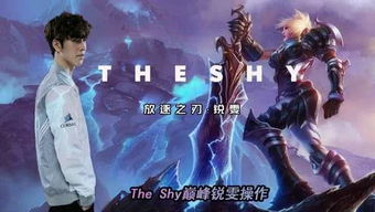 Thorin 上单暴君the shy,无人是他真正的对手