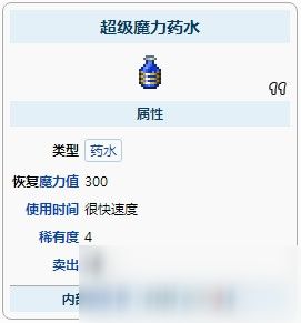 泰拉瑞亚 强效魔力药水能合成什么 强效魔力药水能合成物品介绍