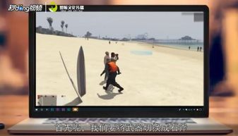 gta5线上茉德任务攻略