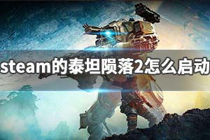 泰坦陨落2上线steam