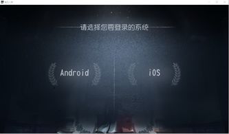 第五人格PC互通版iOS系统和安卓系统有什么不一样 