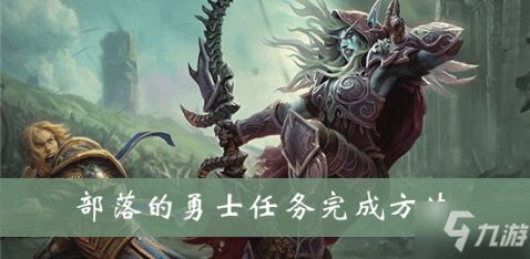 魔兽世界部落联盟介绍 魔兽世界部落联盟攻略大全 下载 教程 