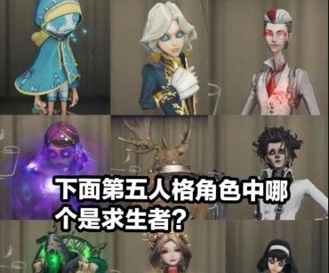 第五人格 谁是求生者 小游戏火了,角色9选1老玩家都会错