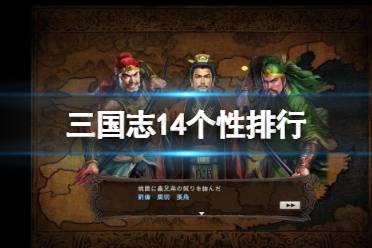 三国志14威力加强版最新攻略 三国志14威力加强版最新攻略大全 