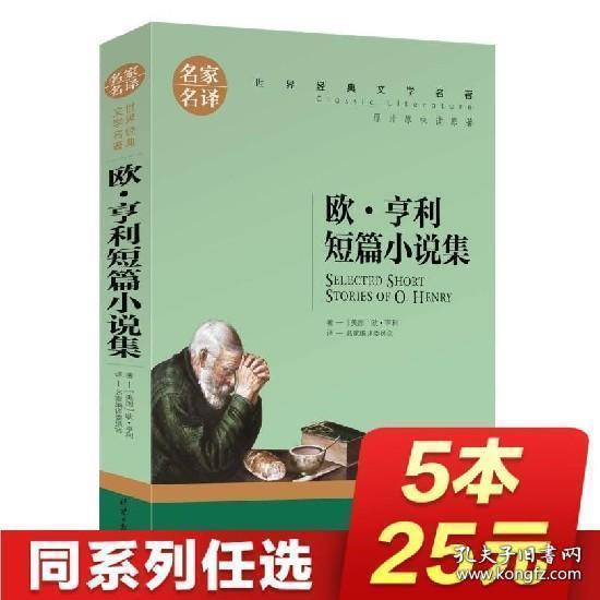 欧亨利短篇小说 美国当代世界文学名著书籍 全套经典原著外国 新课标畅销书 名家名译 正版欧 亨利 欧享利短篇小说精选精编