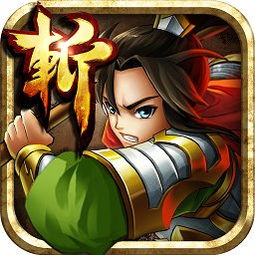 狂斩三国4单机版