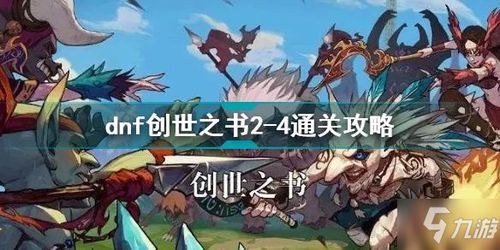 dnf创世之书5-2怎么过