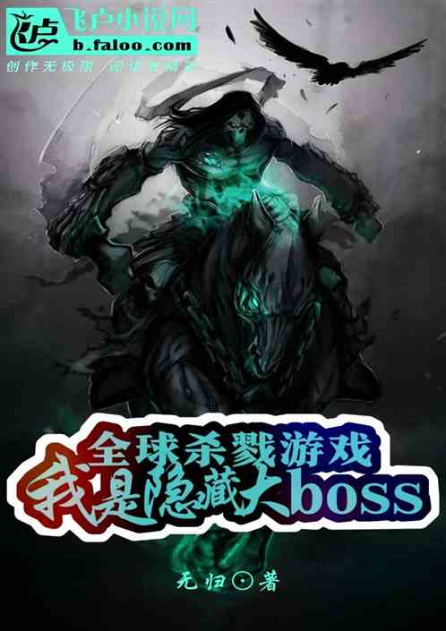 全球杀戮游戏我是隐藏大boss