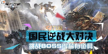 逆战挑战BOSS得稀有道具活动内容,逆战最新活动网址 专区大全