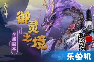 阴阳师御灵之境是什么