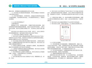 住建部 房屋市政工程安全生产标准化指导图册 一 安全管理行为标准化